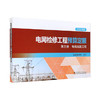 电网检修工程预算定额（2020年版）第三册 电缆线路工程 商品缩略图0