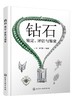 钻石 鉴定 评估与鉴赏 申柯娅 钻石鉴定分级证书 钻石专业基础知识 钻石基本性质鉴定特征 人工钻石合成钻石等级鉴定鉴别知识 商品缩略图0