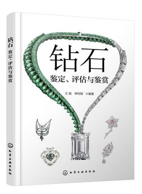 钻石 鉴定 评估与鉴赏 申柯娅 钻石鉴定分级证书 钻石专业基础知识 钻石基本性质鉴定特征 人工钻石合成钻石等级鉴定鉴别知识