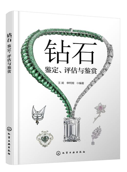 钻石 鉴定 评估与鉴赏 申柯娅 钻石鉴定分级证书 钻石专业基础知识 钻石基本性质鉴定特征 人工钻石合成钻石等级鉴定鉴别知识 商品图0