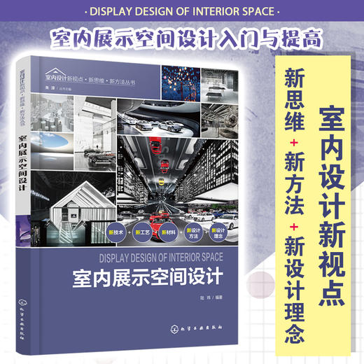 室内展示空间设计 室内设计新视点新思维新方法丛书 设计历史理论知识 设计空间规划展品陈设视觉传达基本原理 室内展示设计应用书 商品图5