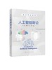 人工智能导论 韩敏 知识表示搜索求解策略遗传算法群智能算法人工神经网络应用机器学习系统自然语言理解技术应用书电子信息技术书 商品缩略图0