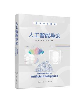 人工智能导论 韩敏 知识表示搜索求解策略遗传算法群智能算法人工神经网络应用机器学习系统自然语言理解技术应用书电子信息技术书