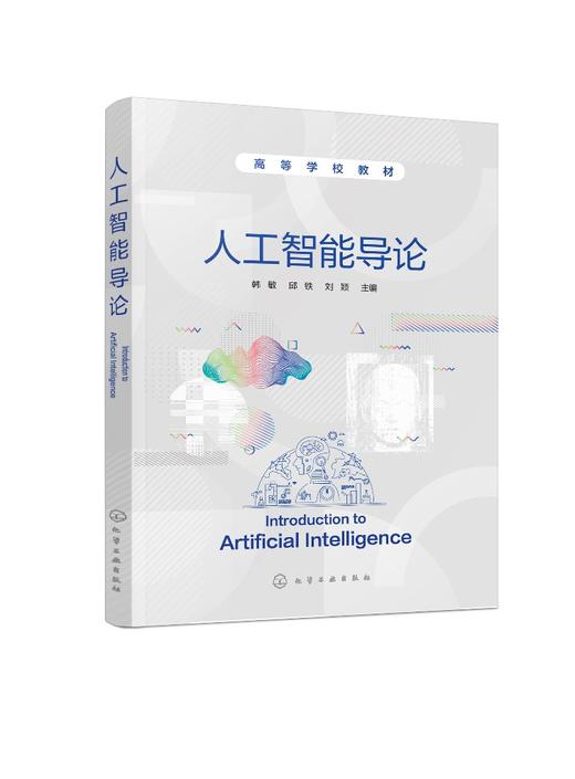 人工智能导论 韩敏 知识表示搜索求解策略遗传算法群智能算法人工神经网络应用机器学习系统自然语言理解技术应用书电子信息技术书 商品图0