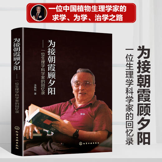 为接朝霞顾夕阳 一位生理学科学家的回忆录 汤佩松先生中国植物生理学奠基人的回忆录 细胞生理学生物力能学植物生理学回忆录书籍 商品图5