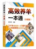 高效养羊一本通 彩图版 肉羊养殖书籍种草养羊技术 羊饲料原料加工贮藏及饲喂方法羊生产规划选种选配繁殖产羔管理饲养管理书籍 商品缩略图0
