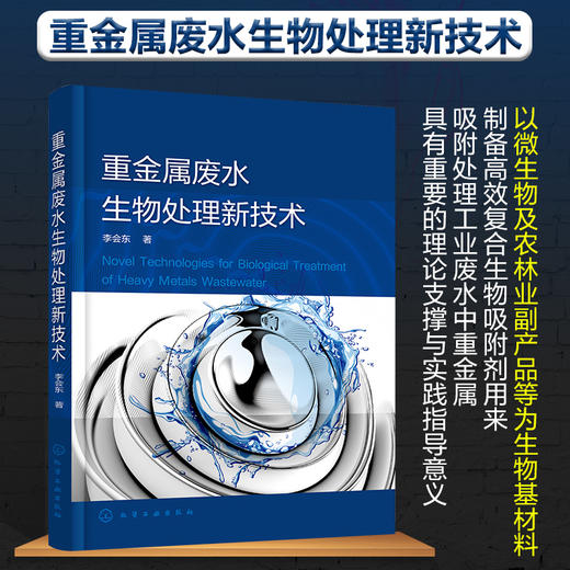 重金属废水生物处理新技术 水体中重金属污染的来源 危害以及国内外重金属废水生物处理技术现状 重金属废水处理技术人员参考书籍 商品图5