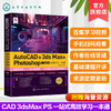 AutoCAD+3ds Max+Photoshop一站式高效学习一本通 零基础学设计软件操作方法案例分大全书籍 photoshop CC制图绘图三合一自学宝典 商品缩略图2