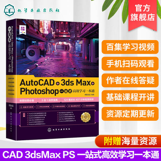 AutoCAD+3ds Max+Photoshop一站式高效学习一本通 零基础学设计软件操作方法案例分大全书籍 photoshop CC制图绘图三合一自学宝典 商品图2
