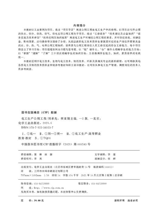 化工生产公用工程 刘承先 第二版 供水系统供水管网 冷却塔 循环冷却水系统 化工技术 生物与化工 制药技术环保等专业应用技术书籍 商品图2