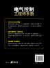 电气控制工程师手册 电气控制学习宝典 PLC 变频器触摸屏学习手册 工业自动化电气控制技术 大中专院校机电电气控制信息专业教材 商品缩略图1