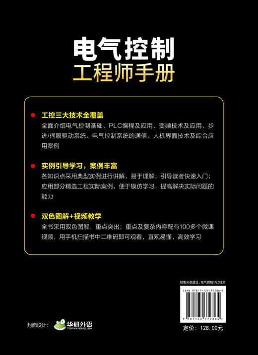 电气控制工程师手册 电气控制学习宝典 PLC 变频器触摸屏学习手册 工业自动化电气控制技术 大中专院校机电电气控制信息专业教材 商品图1