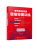 正版 考研英语阅读思维导图训练 考研英语 思维导图 考研阅读真题 精读训练 核心词汇 考研英语阅读常见问题 英语思维导图应用书籍 商品缩略图0