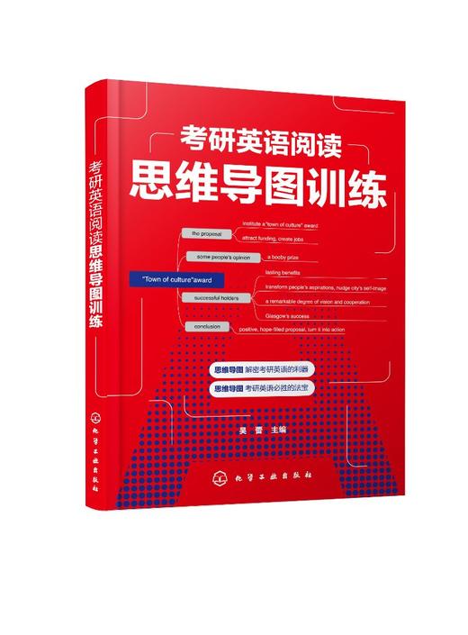 正版 考研英语阅读思维导图训练 考研英语 思维导图 考研阅读真题 精读训练 核心词汇 考研英语阅读常见问题 英语思维导图应用书籍 商品图0