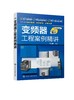 正版 变频器工程案例精讲 通用变频器基本构成 西门子变频器应用书籍 PLC变频器技术 变频器基本应用案例 变频器工程实例应用书籍 商品缩略图0