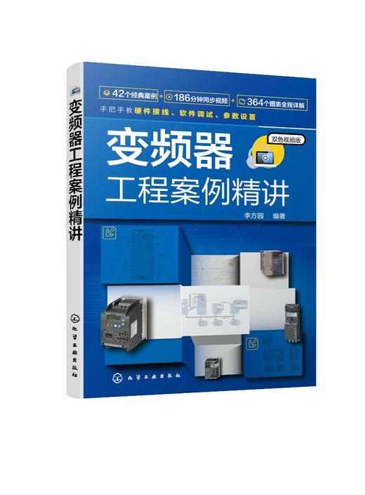 正版 变频器工程案例精讲 通用变频器基本构成 西门子变频器应用书籍 PLC变频器技术 变频器基本应用案例 变频器工程实例应用书籍 商品图0