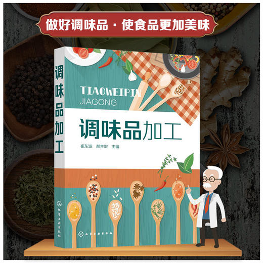 正版 调味品加工 品种齐全的调味品书 调味品 调味料 酱油食醋酱类腐乳的分类 调味品原辅料种类及处理 生产工艺 复合调味料的配方 商品图5