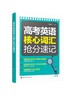 高考英语核心词汇抢分速记 高中英语词汇速 高考英语核心词汇 高考英语3500词 高考单词书 配套音频等数字资源 高中英语辅导书籍 商品缩略图0
