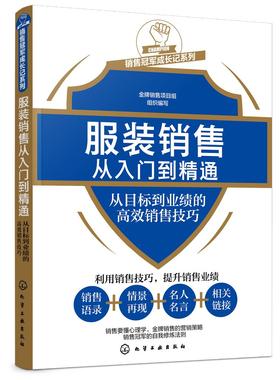 服装销售从入门到精通 从目标到业绩的高效销售技巧 服装销售人员专业知识服装陈列搭配技巧顾客心理分析技巧门店接待导购技巧书籍