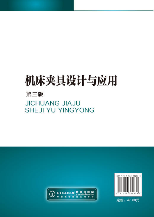 正版 机床夹具设计与应用 柳青松 第三版 机床零件专用夹具设计 组合机床夹具设计应用 高职高专机械设计与制造机械制造专业教材 商品图1