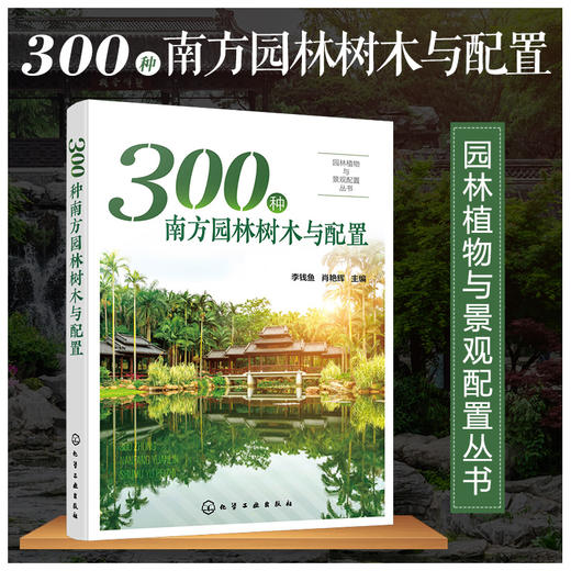 园林植物与景观配置丛书 300种南方园林树木与配置 植物景观设计师书籍园林绿化管理示园林树木树皮树花果园林搭配景观应用书籍 商品图5