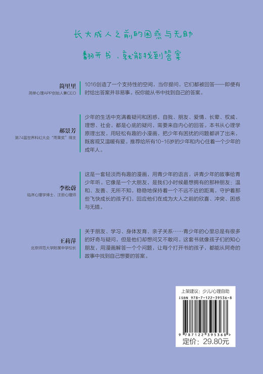 1016成长信箱 心理世界好神奇 给10-16岁孩子看的心理学科普漫画 长大成人之前的困惑解答 融洽家庭关系 人际关系的成长减压漫画书 商品图1