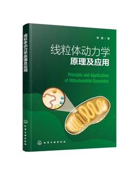 线粒体动力学原理及应用 线粒体表观遗传学 线粒体动力学及其对代谢调控 线粒体动力学调控免疫应答 机械力介导下线粒体动力学响应