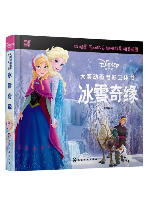迪士尼大奖动画电影立体书 冰雪奇缘 3-6岁儿童立体书 迪士尼正版授权 经典动画故事 3D立体互动 打造不一样的迪士尼图书阅读体验 商品图0