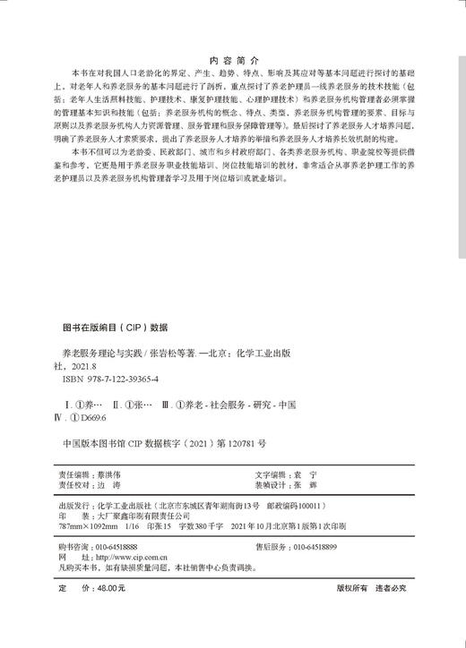 养老服务理论与实践 张岩松 老年人护理 老年人照护 养老服务技能训练 养老护理员 养老机构管理者等养老服务人才的实用培训用书 商品图2