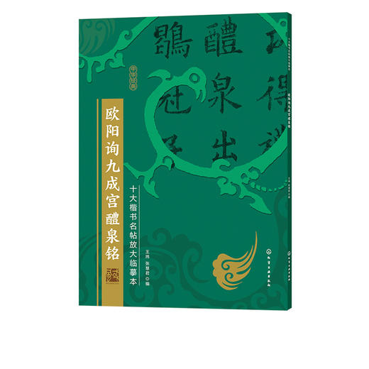 十大楷书名帖放大临摹本 欧阳询九成宫醴泉铭 经典楷书书法字帖临摹放大本 毛笔字帖技法入门自学教材 经典书法名帖临摹鉴赏书籍 商品图5