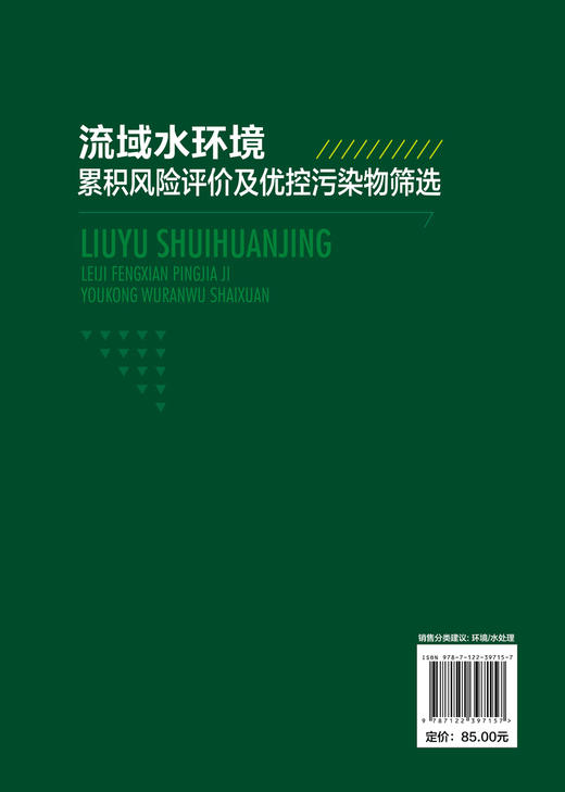 流域水环境累积风险评价及优控污染物筛选 流域水环境累计风险评价技术 典型控制单元优控污染物清单 环境工程技术人员阅读书籍 商品图1