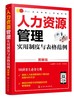 精益管理工具箱系列 人力资源管理实用制度与表格范例 图解版 HR入门案头书绩效考核薪酬管理 绩效考核薪酬激励精细化设计人事书籍 商品缩略图0