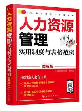 精益管理工具箱系列 人力资源管理实用制度与表格范例 图解版 HR入门案头书绩效考核薪酬管理 绩效考核薪酬激励精细化设计人事书籍