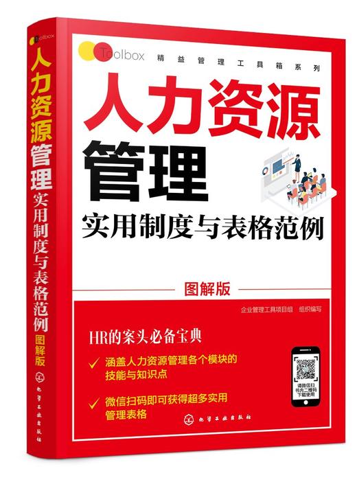 精益管理工具箱系列 人力资源管理实用制度与表格范例 图解版 HR入门案头书绩效考核薪酬管理 绩效考核薪酬激励精细化设计人事书籍 商品图0