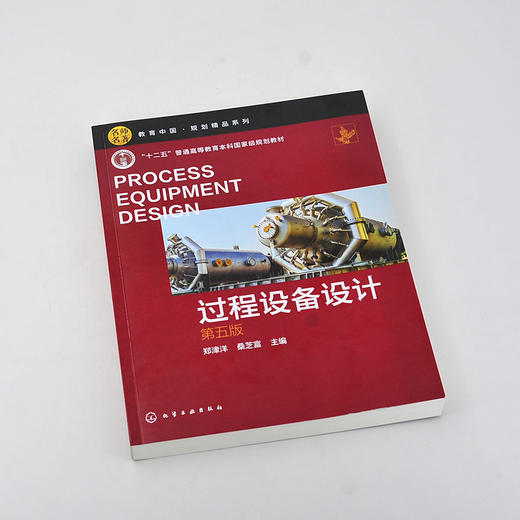 正版 过程设备设计 第五版 过程设备基本要求设计内涵 压力容器分析 过程装备与控制工程专业教材 十二五普通高等教育规划教材 商品图2