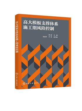 高大模板支撑体系施工期风险控制 施工可靠性 风险控制 设计施工管理管控措施 施工期混凝土模板支撑复合承载体系风险分析应用书籍