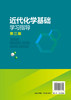 近代化学基础学习指导 鲁厚芳第三版 学习指导综合检测 化学反应原理 化学平衡 化学分析 化工 材料 轻纺 食品 制药等专业应用书籍 商品缩略图1