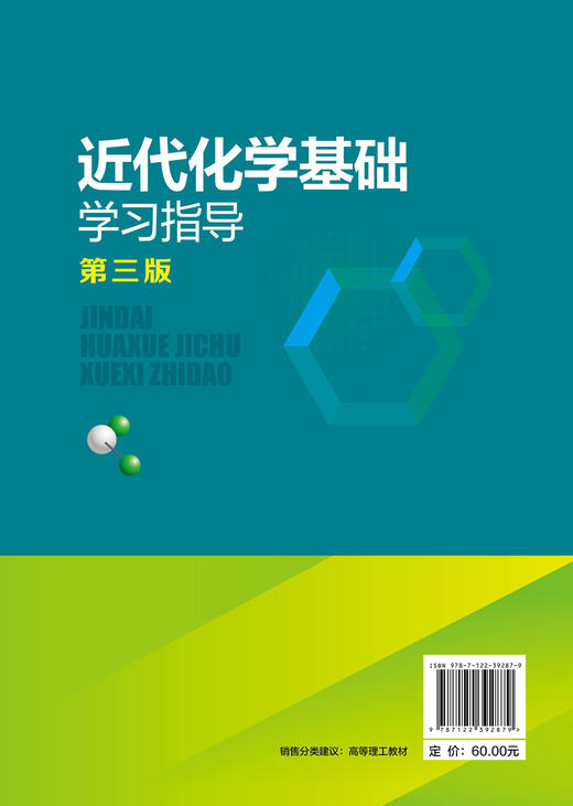 近代化学基础学习指导 鲁厚芳第三版 学习指导综合检测 化学反应原理 化学平衡 化学分析 化工 材料 轻纺 食品 制药等专业应用书籍 商品图1