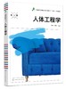 人体工程学 许妍 人体工程学基础知识 人体工程学设计实践方法 产品色彩设计基本知识 人体工程学在各种产品设计不同空间设计应用 商品缩略图0