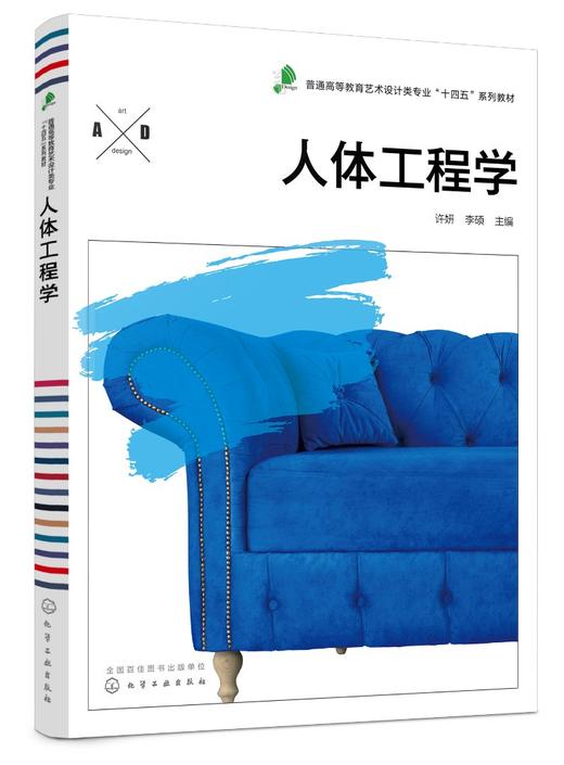 人体工程学 许妍 人体工程学基础知识 人体工程学设计实践方法 产品色彩设计基本知识 人体工程学在各种产品设计不同空间设计应用 商品图0