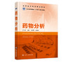 正版 药物分析 郑一美 药物分析方法技术 原辅料制剂鉴别检查含量测定 高等职业院校药物分析工业分析制药教材 职业培训班培训教材 商品缩略图2