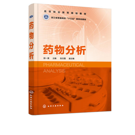 正版 药物分析 郑一美 药物分析方法技术 原辅料制剂鉴别检查含量测定 高等职业院校药物分析工业分析制药教材 职业培训班培训教材 商品图2