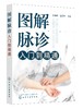 正版 图解脉诊入门到精通 中医脉诊基础理论入门自学把脉辨证诊断学脉象图谱图解脉诊书籍 中医脉诊从入门到精通临床中医应用书籍 商品缩略图0