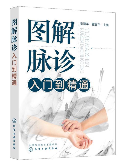 正版 图解脉诊入门到精通 中医脉诊基础理论入门自学把脉辨证诊断学脉象图谱图解脉诊书籍 中医脉诊从入门到精通临床中医应用书籍 商品图0