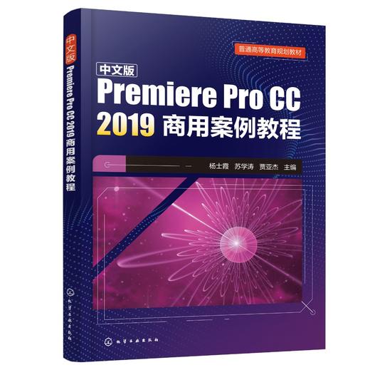 中文版Premiere Pro CC 2019商用案例教程 杨士霞 栏目片头制作 宣传片片头制作 影视片头制作 视频剪辑爱好者 数字传媒类专业书籍 商品图0