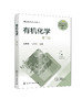 有机化学 程春杰 第二版 有机化合物知识 有机化合物结构特征 有机反应基本类型 有机化合物分类反应类型 有机化合物化学键特性 商品缩略图0