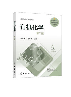 有机化学 程春杰 第二版 有机化合物知识 有机化合物结构特征 有机反应基本类型 有机化合物分类反应类型 有机化合物化学键特性