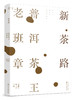 新茶路 普洱茶王老班章 茶经茶艺茶道入门茶书 识茶泡茶品茶茶艺师评茶员培训教程 老班章普洱茶制作工艺中国茶文化茶叶一本通大全 商品缩略图0