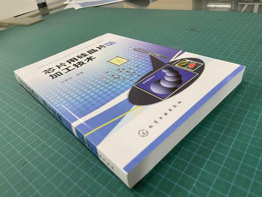 正版 芯片用硅晶片的加工技术 张厥宗 芯片加工技术硅单晶加工技术光伏发电芯片生产工艺 晶体硅太阳电池晶片制备工艺技术应用书籍 商品图5