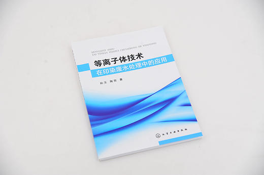 等离子体技术在印染废水处理中的应用 低温等离子体技术处理废水原理 等离子体技术应用 印染废水污染 低温等离子体技术实用技术书 商品图2